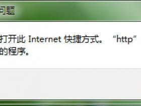 http協議沒有已注冊的程序
